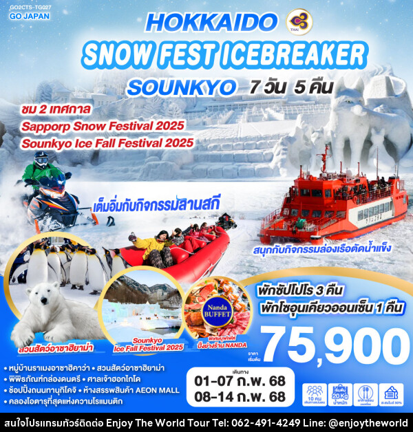 ทัวร์ญี่ปุ่น HOKKAIDO SNOW FEST ICEBREAKER SOUNKYO - บริษัท เอ็นจอยเดอะเวิลด์ จำกัด