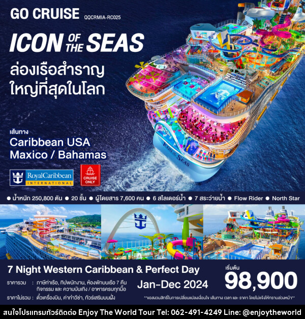 แพ็คเกจล่องเรือสำราญ Icon Of The Seas / Western Caribbran & Perfecr Day - บริษัท เอ็นจอยเดอะเวิลด์ จำกัด