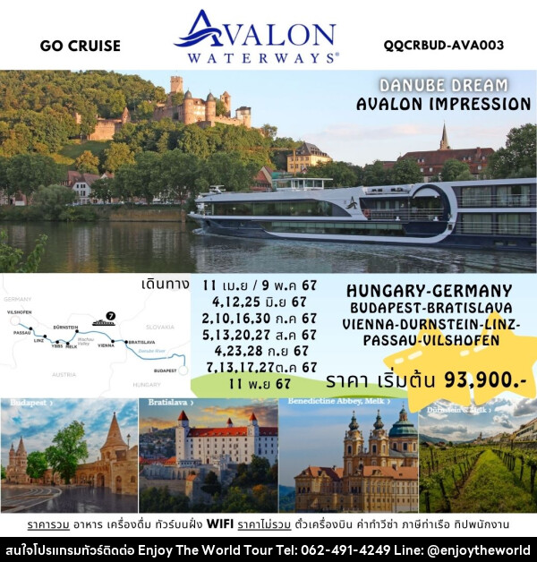 แพ็คเกจล่องเรือสำราญ Danube Dream - ล่องเรือสำราญ Avalon Impression สุุดหรูล่องแม่น้ำดานูบ: BUDAPEST, HUNGARY - VILSHOFEN , GERMANY - บริษัท เอ็นจอยเดอะเวิลด์ จำกัด