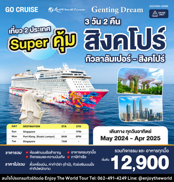 แพ็คเกจล่องเรือสำราญ Super คุ้ม Genting Dream สิงคโปร์ - กัวลาลัมเปอร์(พอร์ตคลัง) - สิงคโปร์ SUN เดินทางวันอาทิตย์  - บริษัท เอ็นจอยเดอะเวิลด์ จำกัด