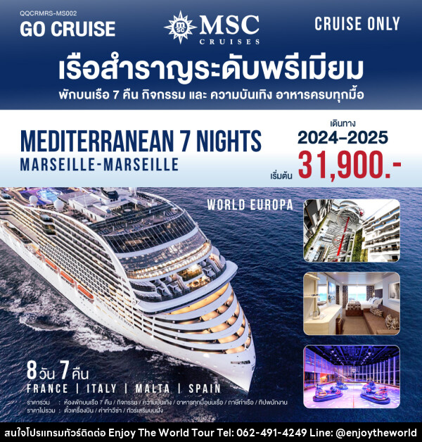 แพ็คเกจล่องเรือสำราญ MSC World Europa Mediterranean (Marseille-Marseille) - บริษัท เอ็นจอยเดอะเวิลด์ จำกัด