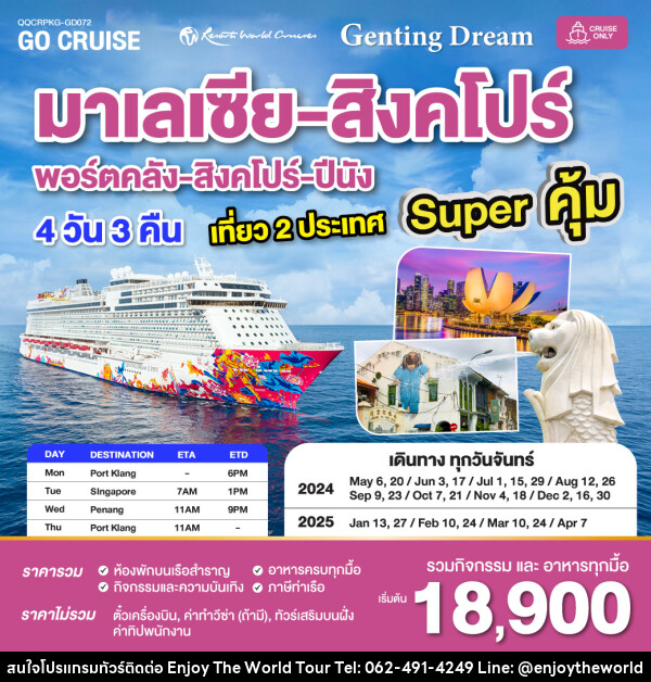 แพ็คเกจล่องเรือสำราญ Super คุ้ม เรือสำราญ Genting Dream กัวลาลัมเปอร์(พอร์ตคลัง) - สิงคโปร์ - ปีนัง - พอร์ตคลัง MON เดินทางวันจันทร์  - บริษัท เอ็นจอยเดอะเวิลด์ จำกัด