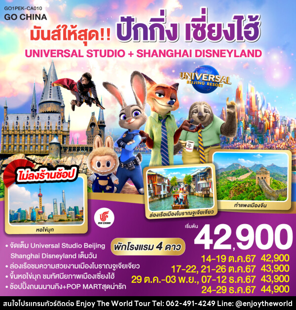 ทัวร์จีน มันส์ให้สุด!! ปักกิ่ง เซี่ยงไฮ้ UNIVERSAL STUDIO + SHANGHAI DISNEYLAND  - บริษัท เอ็นจอยเดอะเวิลด์ จำกัด