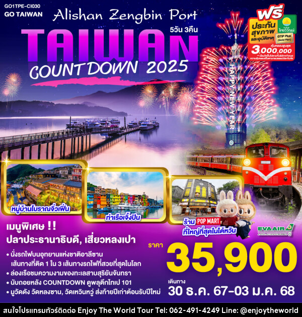 ทัวร์ไต้หวัน Taiwan Alishan Zengbin Port Countdown 2025 - บริษัท เอ็นจอยเดอะเวิลด์ จำกัด