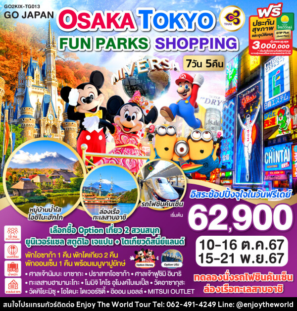 ทัวร์ญี่ปุ่น OSAKA TOKYO FUN PARKS SHOPPING - บริษัท เอ็นจอยเดอะเวิลด์ จำกัด