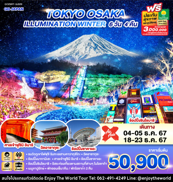 ทัวร์ญี่ปุ่น TOKYO OSAKA ILLUMINATION WINTER - บริษัท เอ็นจอยเดอะเวิลด์ จำกัด