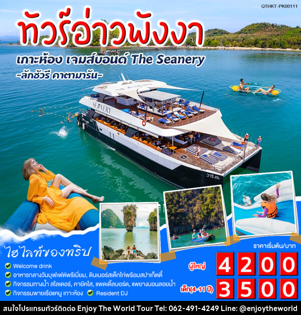 แพ็กเกจทัวร์อ่าวพังงา เกาะห้อง เจมส์บอนด์ The Seanery - บริษัท เอ็นจอยเดอะเวิลด์ จำกัด