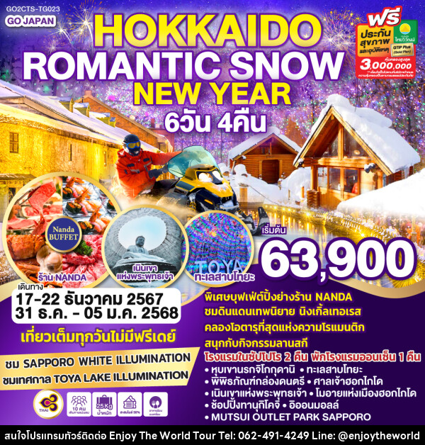 ทัวร์ญี่ปุ่น HOKKAIDO ROMANTIC SNOW NEW YEAR  - บริษัท เอ็นจอยเดอะเวิลด์ จำกัด