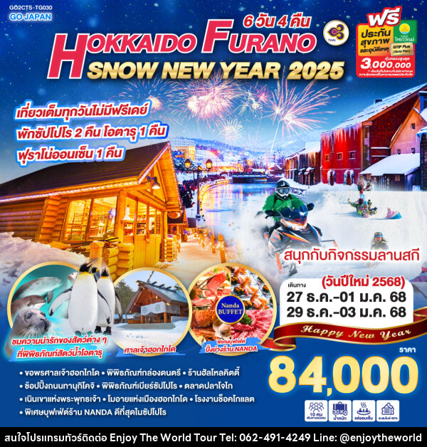 ทัวร์ญี่ปุ่น HOKKAIDO FURANO SNOW NEW YEAR 2025  - บริษัท เอ็นจอยเดอะเวิลด์ จำกัด