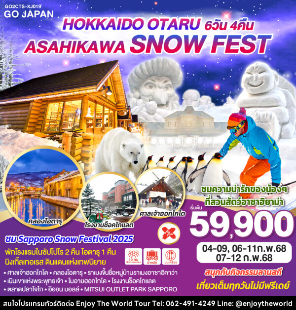 ทัวร์ญี่ปุ่น HOKKAIDO OTARU ASAHIKAWA SNOW FEST - บริษัท เอ็นจอยเดอะเวิลด์ จำกัด