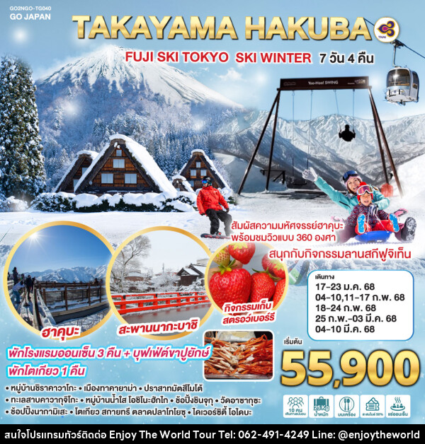 ทัวร์ญี่ปุ่น TAKAYAMA HAKUBA FUJI SKI TOKYO WINTER - บริษัท เอ็นจอยเดอะเวิลด์ จำกัด