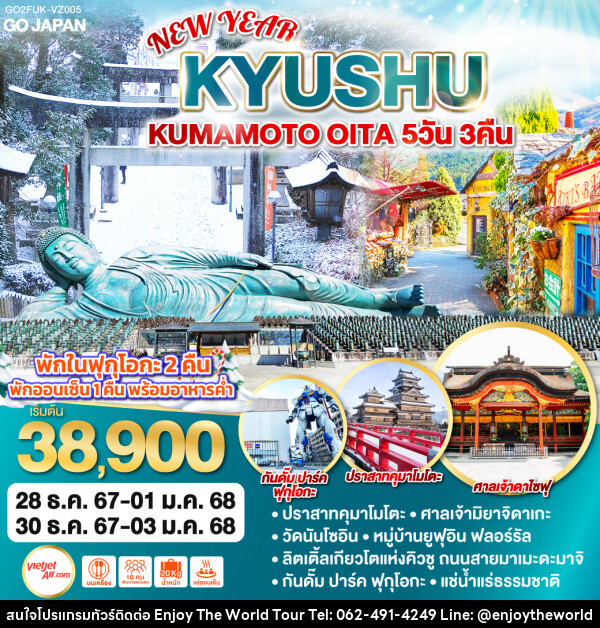 ทัวร์ญี่ปุ่น KYUSHU KUMAMOTO OITA NEW YEAR  - บริษัท เอ็นจอยเดอะเวิลด์ จำกัด