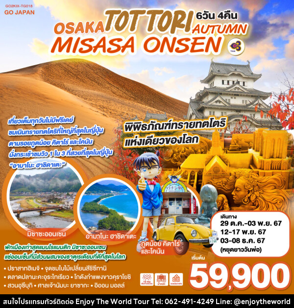 ทัวร์ญี่ปุ่น OSAKA TOTTORI MISASA ONSEN AUTUMN - บริษัท เอ็นจอยเดอะเวิลด์ จำกัด