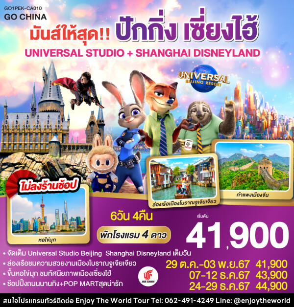 ทัวร์จีน มันส์ให้สุด!! ปักกิ่ง เซี่ยงไฮ้ UNIVERSAL STUDIO + SHANGHAI DISNEYLAND - บริษัท เอ็นจอยเดอะเวิลด์ จำกัด