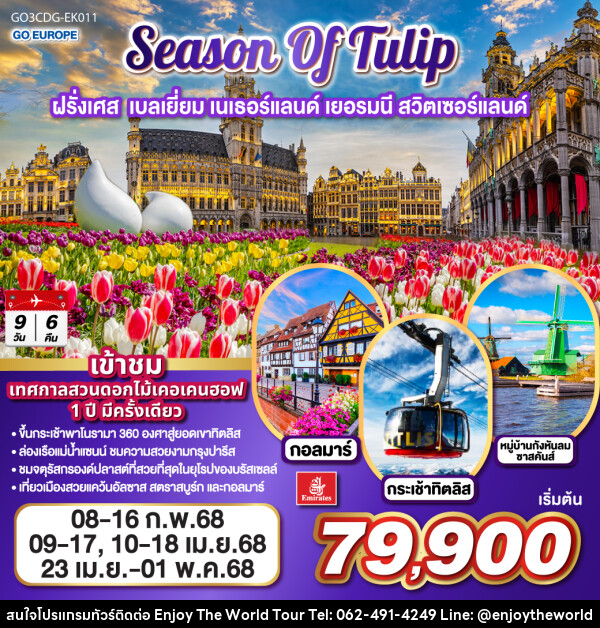 ทัวร์ยุโรป SEASON OF TULIP ฝรั่งเศส เบลเยี่ยม เนเธอร์แลนด์ เยอรมนี สวิตเซอร์แลนด์ - บริษัท เอ็นจอยเดอะเวิลด์ จำกัด