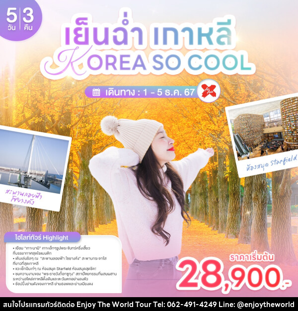 ทัวร์เกาหลี เย็นฉ่ำเกาหลี KOREA SO COOL - บริษัท เอ็นจอยเดอะเวิลด์ จำกัด