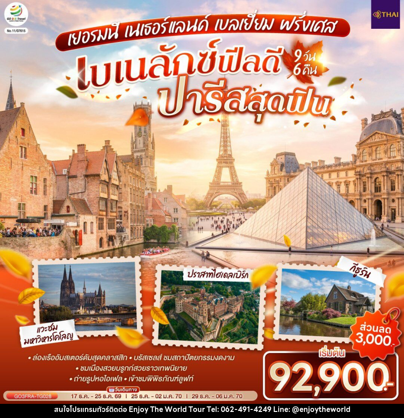 ทัวร์ยุโรป เบเนลักซ์ฟีลดี ปารีสสุดฟิน เยอรมนี เนเธอร์แลนด์ เบลเยี่ยม ฝรั่งเศส - บริษัท เอ็นจอยเดอะเวิลด์ จำกัด