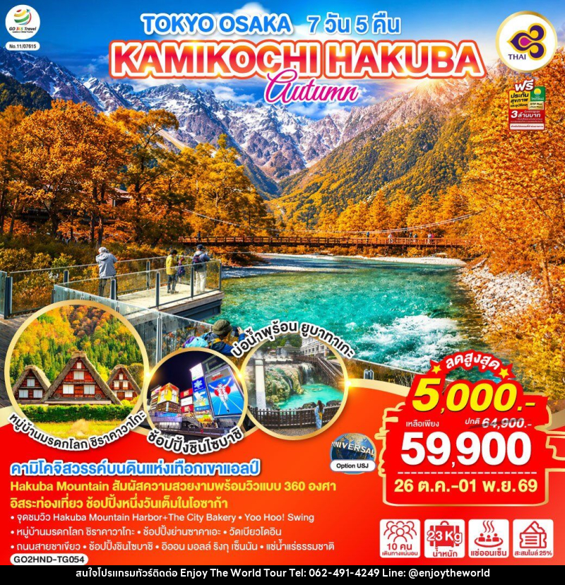 ทัวร์ญี่ปุ่น TOKYO OSAKA KAMIKOCHI HAKUBA AUTUMN - บริษัท เอ็นจอยเดอะเวิลด์ จำกัด