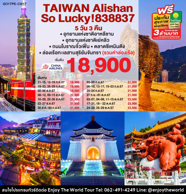 ทัวร์ไต้หวัน Alishan So Lucky! 838837 - บริษัท เอ็นจอยเดอะเวิลด์ จำกัด