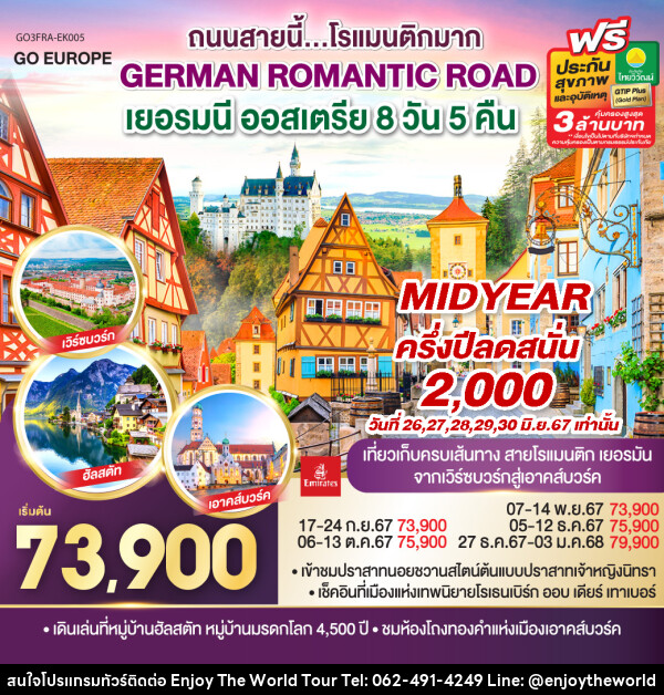 ทัวร์ยุโรป GERMAN ROMANTIC ROAD ถนนสายนี้...โรแมนติกมาก เยอรมนี ออสเตรีย - บริษัท เอ็นจอยเดอะเวิลด์ จำกัด