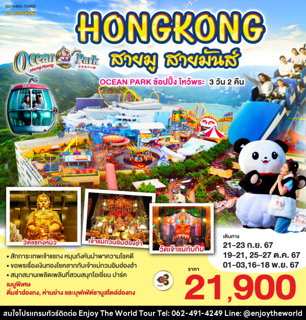 ทัวร์ฮ่องกง HONGKONG สายมู สายมันส์ OCEAN PARK ช้อปปิ้ง ไหว้พระ  - บริษัท เอ็นจอยเดอะเวิลด์ จำกัด