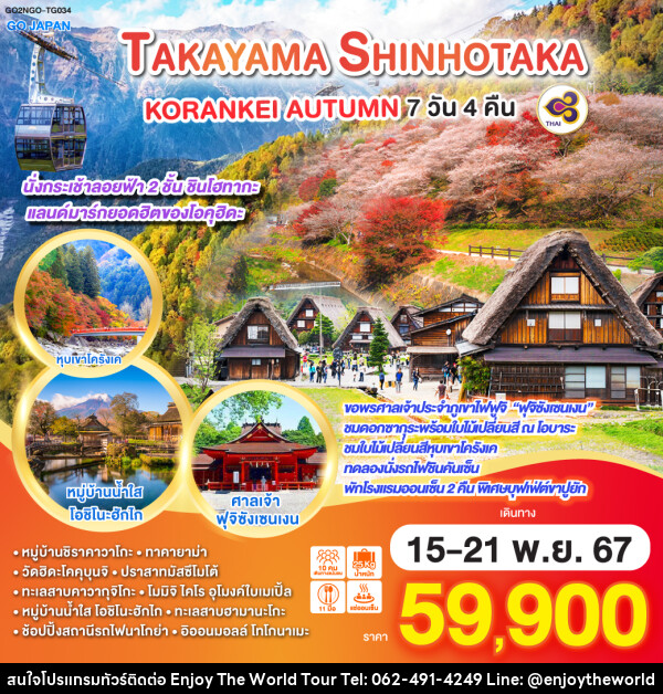 ทัวร์ญี่ปุ่น TAKAYAMA SHINHOTAKA KORANKEI AUTUMN - บริษัท เอ็นจอยเดอะเวิลด์ จำกัด