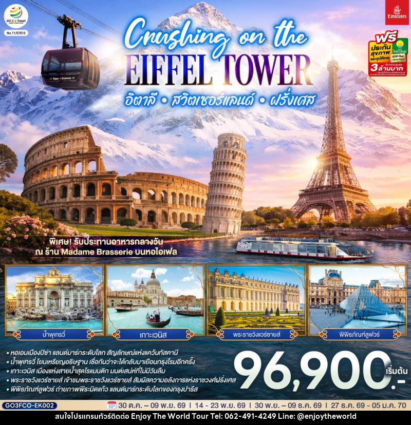 ทัวร์ยุโรป Crushing on the Eiffel Tower อิตาลี – สวิตเซอร์แลนด์ – ฝรั่งเศส - บริษัท เอ็นจอยเดอะเวิลด์ จำกัด