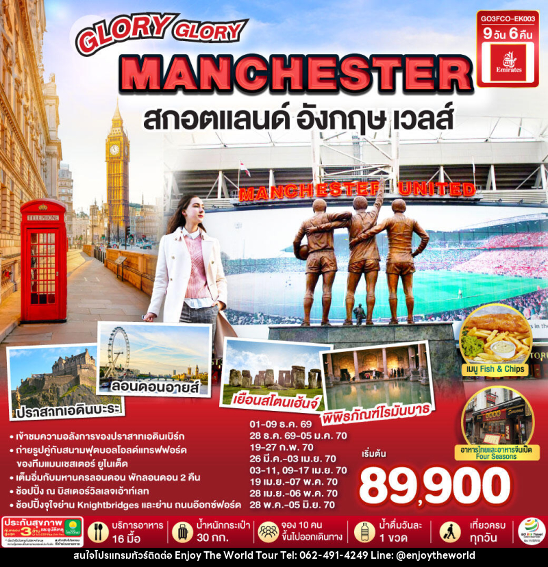 ทัวร์ยุโรป GLORY GLORY MANCHESTER สกอตแลนด์ อังกฤษ เวลส์ - บริษัท เอ็นจอยเดอะเวิลด์ จำกัด
