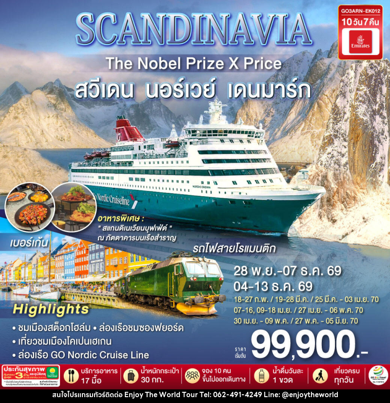 ทัวร์ยุโรป SCANDINAVIA THE NOBEL PRIZE X PRICE สวีเดน นอร์เวย์ เดนมาร์ก - บริษัท เอ็นจอยเดอะเวิลด์ จำกัด ทัวร์ยุโรป SCANDINAVIA THE NOBEL PRIZE X PRICE สวีเดน นอร์เวย์ เดนมาร์ก - บริษัท เอ็นจอยเดอะเวิลด์ จำกัด