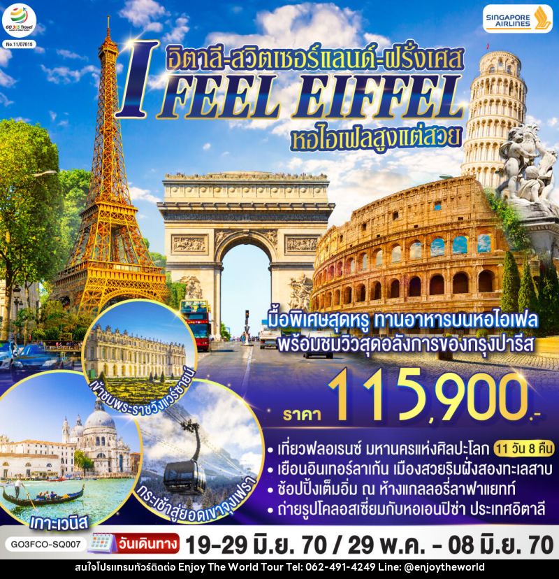ทัวร์ยุโรป I FEEL EIFFEL หอไอเฟลสูงแต่สวย อิตาลี-สวิตเซอร์แลนด์-ฝรั่งเศส - บริษัท เอ็นจอยเดอะเวิลด์ จำกัด ทัวร์ยุโรป I FEEL EIFFEL หอไอเฟลสูงแต่สวย อิตาลี-สวิตเซอร์แลนด์-ฝรั่งเศส - บริษัท เอ็นจอยเดอะเวิลด์ จำกัด