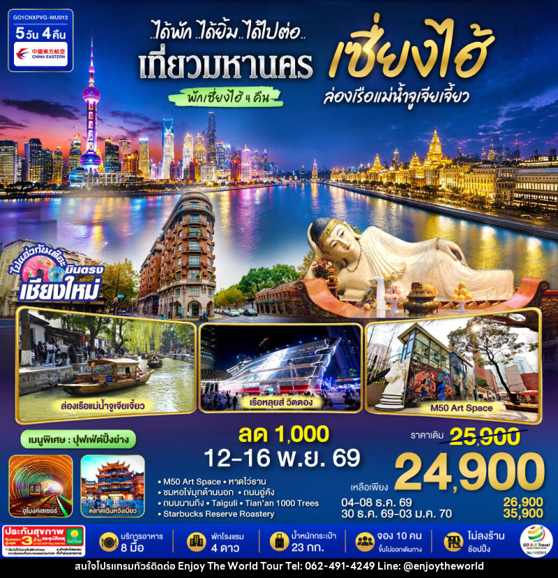 ทัวร์จีน บินตรงเชียงใหม่..เซี่ยงไฮ้ จูเจียเจี้ยว - บริษัท เอ็นจอยเดอะเวิลด์ จำกัด