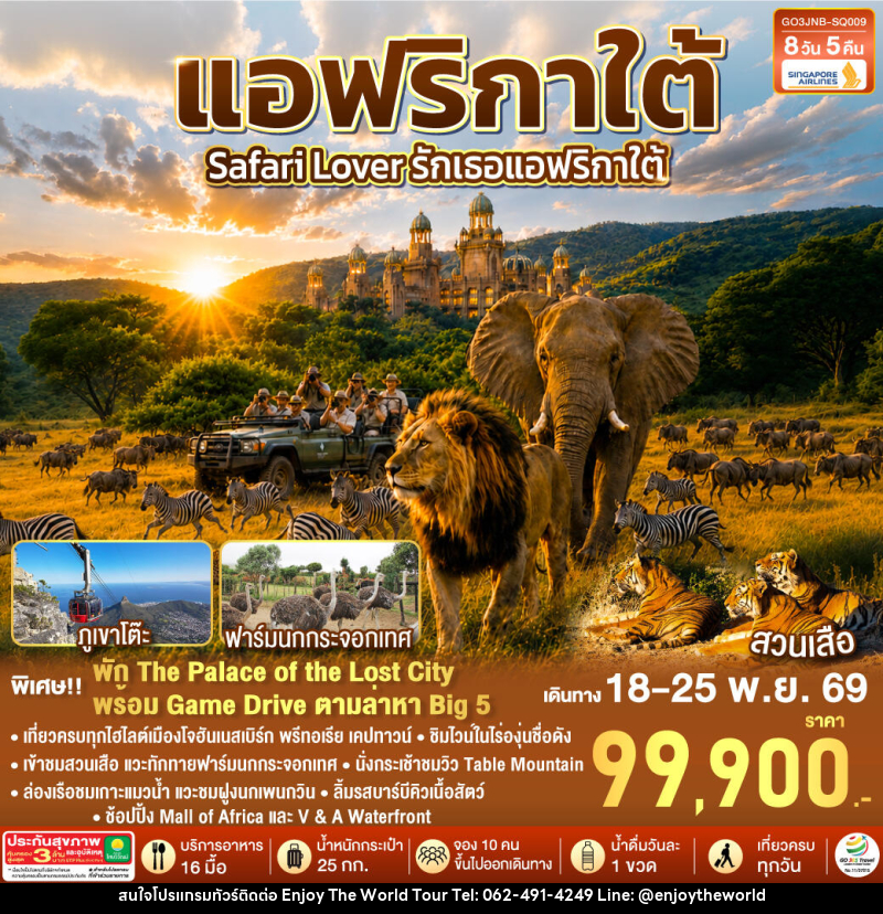 ทัวร์แอฟริกาใต้ Safari Lover รักเธอแอฟริกาใต้ - บริษัท เอ็นจอยเดอะเวิลด์ จำกัด