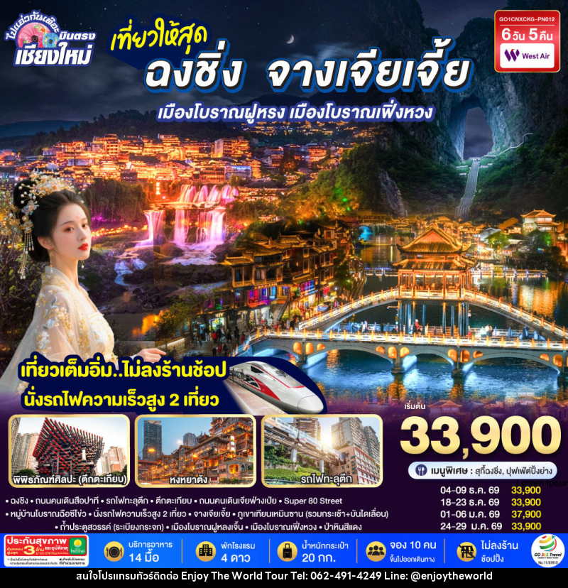 ทัวร์จีน บินตรงเชียงใหม่  ..เที่ยวสุดคุ้ม !! ฉงชิ่ง จางเจียเจี้ย เมืองโบราณฝูหรง เมืองโบราณฟ่งหวง - บริษัท เอ็นจอยเดอะเวิลด์ จำกัด