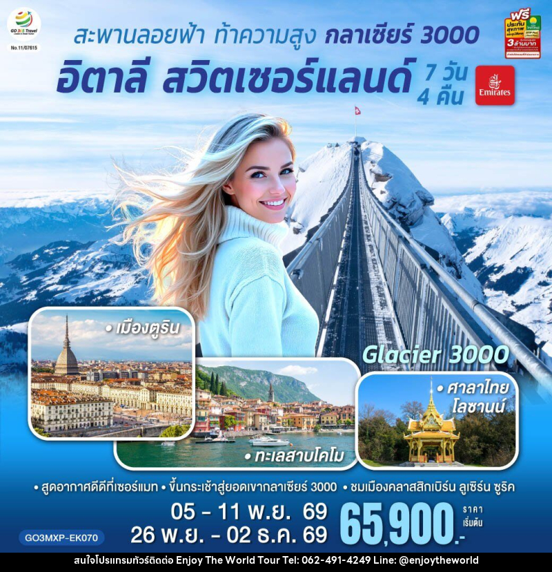 ทัวร์ยุโรป สะพานลอยฟ้า ท้าความสูง  กลาเซียร์ 3000  อิตาลี สวิตเซอร์แลนด์ - บริษัท เอ็นจอยเดอะเวิลด์ จำกัด