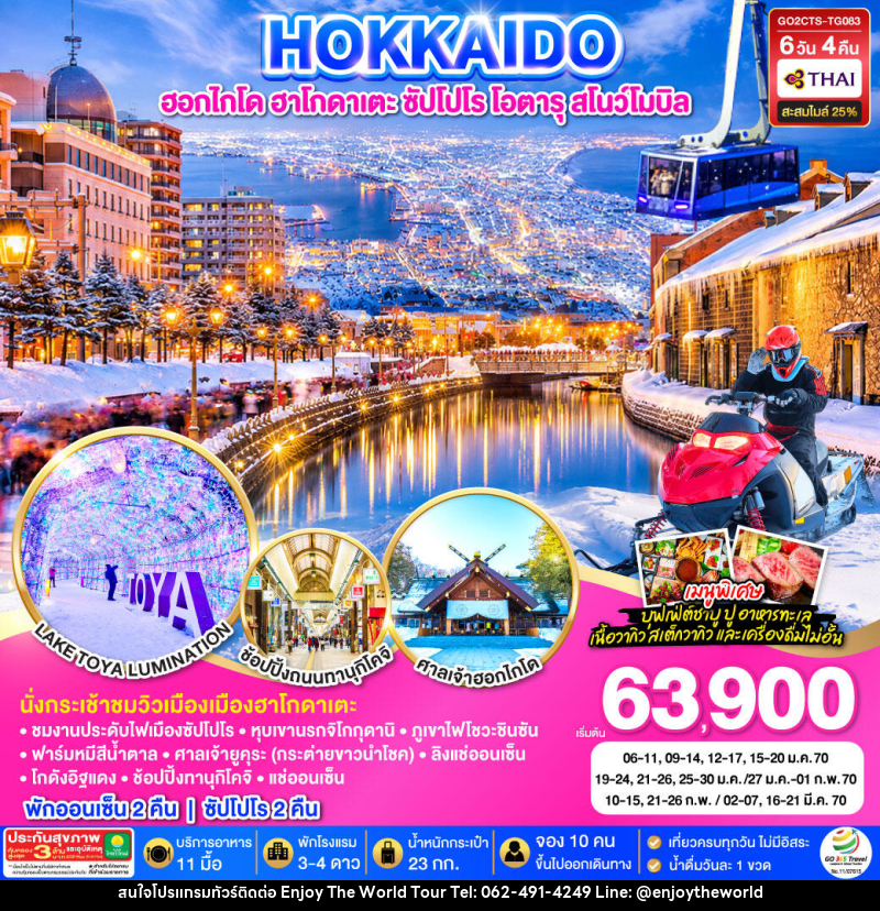 ทัวร์ญี่ปุ่น HOKKAIDO HAKODATE SNOW WINTER - บริษัท เอ็นจอยเดอะเวิลด์ จำกัด