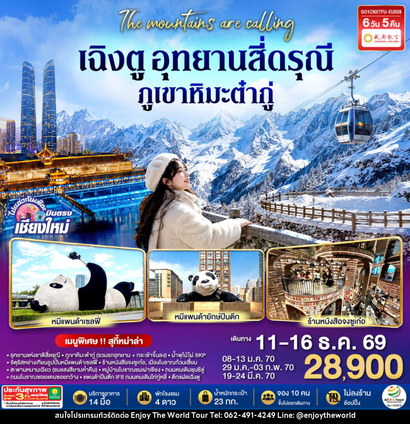 ทัวร์จีน บินตรงเชียงใหม่ เฉิงตู อุทยานสี่ดรุณี ภูเขาหิมะต๋ากู่ - บริษัท เอ็นจอยเดอะเวิลด์ จำกัด