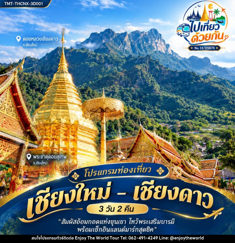 ทัวร์เชียงใหม่ – เชียงดาว - บริษัท เอ็นจอยเดอะเวิลด์ จำกัด ทัวร์เชียงใหม่ – เชียงดาว - บริษัท เอ็นจอยเดอะเวิลด์ จำกัด