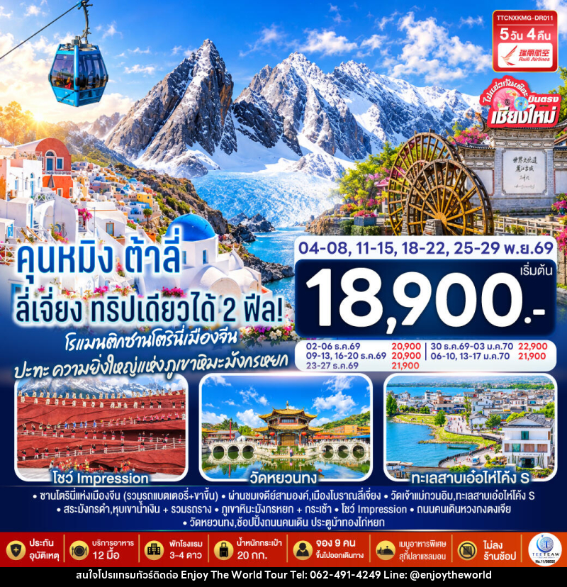 ทัวร์จีน บินตรงเชียงใหม่ คุนหมิง ต้าลี่ ลี่เจี่ยง - บริษัท เอ็นจอยเดอะเวิลด์ จำกัด ทัวร์จีน บินตรงเชียงใหม่ คุนหมิง ต้าลี่ ลี่เจี่ยง - บริษัท เอ็นจอยเดอะเวิลด์ จำกัด
