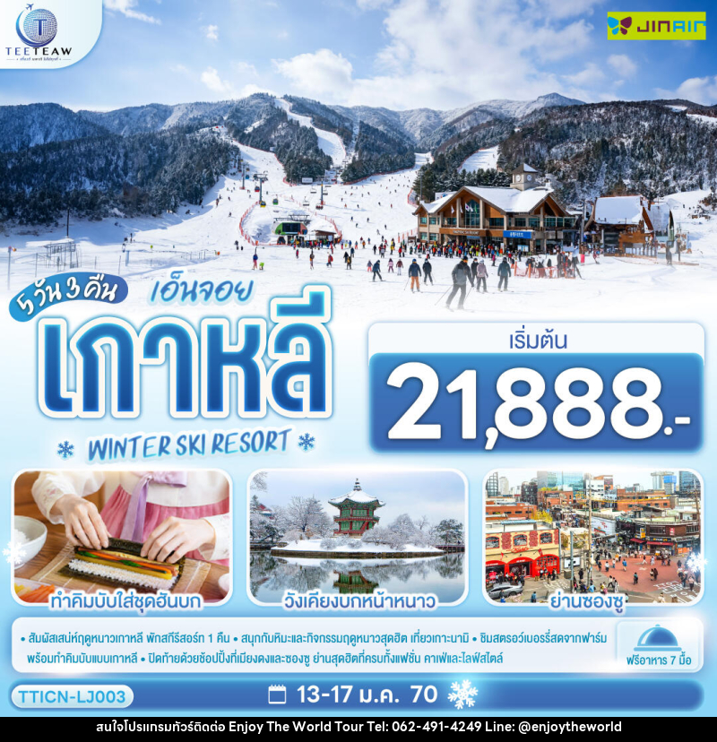 ทัวร์เกาหลี เอ็นจอย เกาหลี WINTER SKI RESORT - บริษัท เอ็นจอยเดอะเวิลด์ จำกัด ทัวร์เกาหลี เอ็นจอย เกาหลี WINTER SKI RESORT - บริษัท เอ็นจอยเดอะเวิลด์ จำกัด