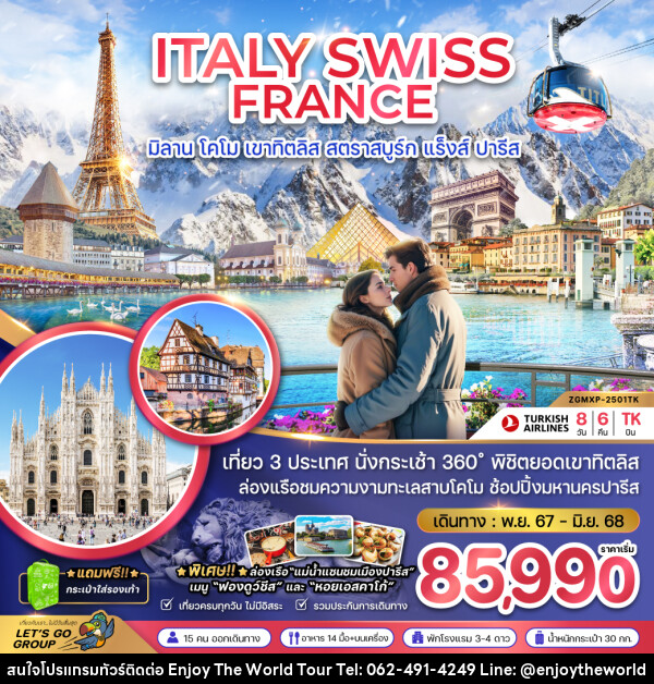 ทัวร์ยุโรป ITALY SWISS FRANCE มิลาน โคโม เขาทิตลิส สตราสบูร์ก แร็งส์ ปารีส - บริษัท เอ็นจอยเดอะเวิลด์ จำกัด