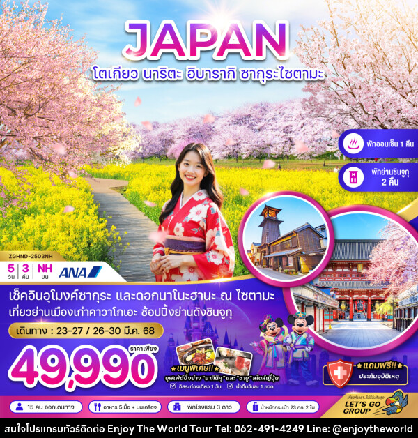 ทัวร์ญี่ปุ่น JAPAN โตเกียว นาริตะ อิบารากิ ซากุระไซตามะ - บริษัท เอ็นจอยเดอะเวิลด์ จำกัด