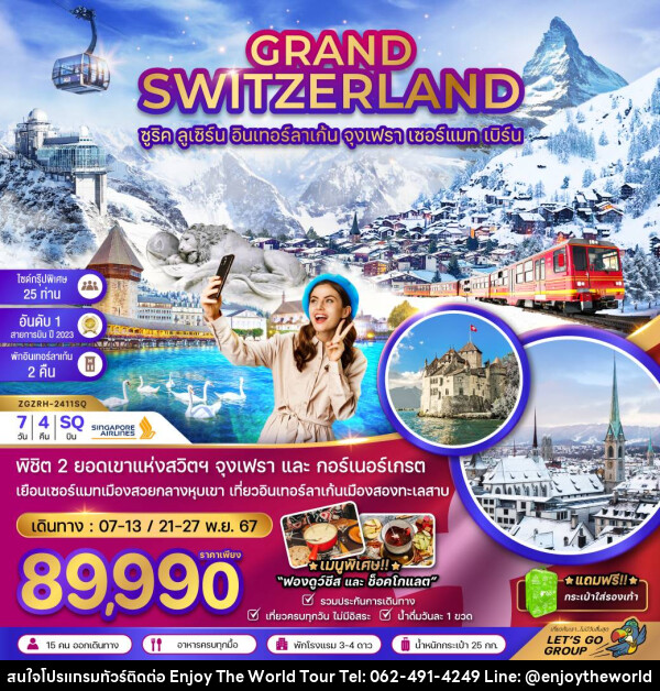 ทัวร์สวิตเซอร์แลนด์ GRAND SWITZERLAND - บริษัท เอ็นจอยเดอะเวิลด์ จำกัด