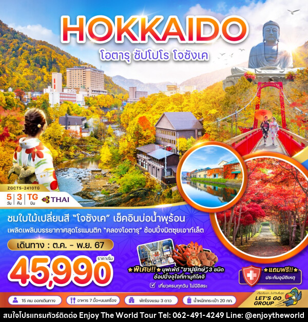 ทัวร์ญี่ปุ่น HOKKAIDO โอตารุ ซัปโปโร โจซังเค - บริษัท เอ็นจอยเดอะเวิลด์ จำกัด