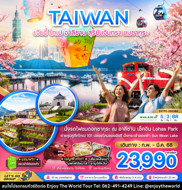 ทัวร์ไต้หวัน TAIWAN เจียอี้ ไทเป อาลีซาน สุริยันจันทรา ชมซากุระ - บริษัท เอ็นจอยเดอะเวิลด์ จำกัด