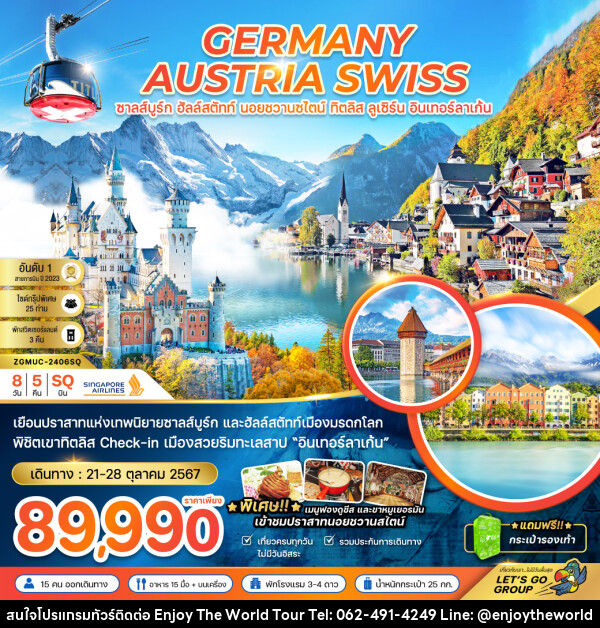 ทัวร์ยุโรป GERMANY AUSTRIA SWISS ซาลส์บูร์ก ฮัลล์สตัทท์ นอยชวานซไตน์ ทิตลิส ลูเซิร์น อินเทอร์ลาเก้น - บริษัท เอ็นจอยเดอะเวิลด์ จำกัด