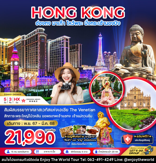 ทัวร์ฮ่องกง HONG KONG มาเก๊า ไหว้พระ นั่งกระเช้านองปิง - บริษัท เอ็นจอยเดอะเวิลด์ จำกัด