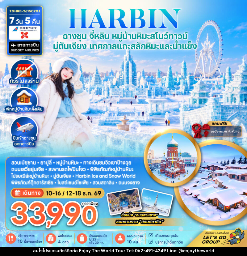 ทัวร์จีน ฮาร์บิน ฉางชุน จี๋หลิน หมู่บ้านหิมะสโนว์ทาวน์ มู่ตันเจียง เทศกาลแกะสลักหิมะและน้ำแข็ง (พักหมู่บ้านหิมะดั้งเดิม-ไม่ลงร้าน) - บริษัท เอ็นจอยเดอะเวิลด์ จำกัด