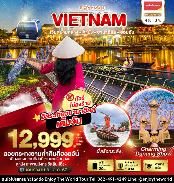 ทัวร์เวียดนาม DANANG HOIAN BANAHILLS NON-SHOP - บริษัท เอ็นจอยเดอะเวิลด์ จำกัด