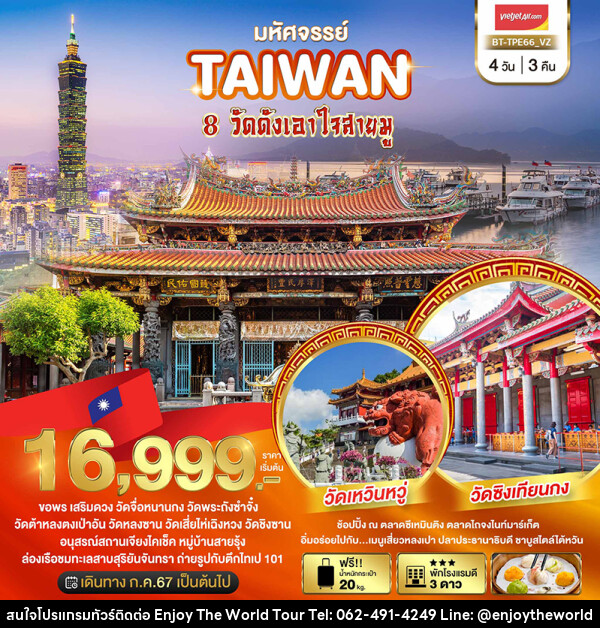 ทัวร์ไต้หวัน มหัศจรรย์..TAIWAN ขอพร 8 วัดดังเอาใจสายมู - บริษัท เอ็นจอยเดอะเวิลด์ จำกัด