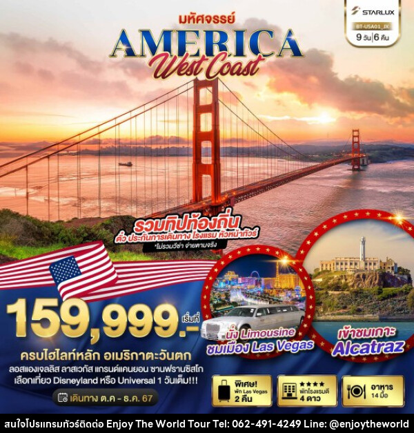 ทัวร์อเมริกา มหัศจรรย์ America West Coast เข้าสวนสนุก พัก Las Vegas 2 คืน - บริษัท เอ็นจอยเดอะเวิลด์ จำกัด